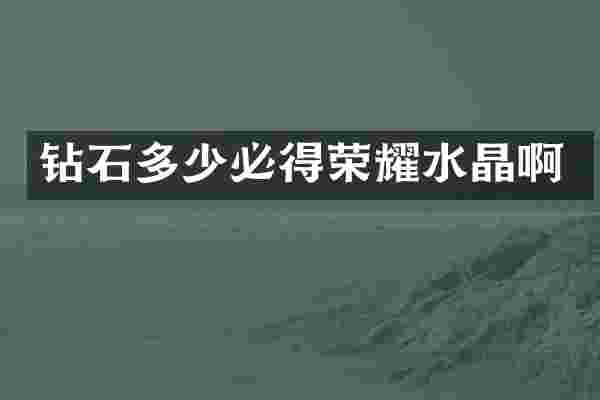 钻石多少必得荣耀水晶啊