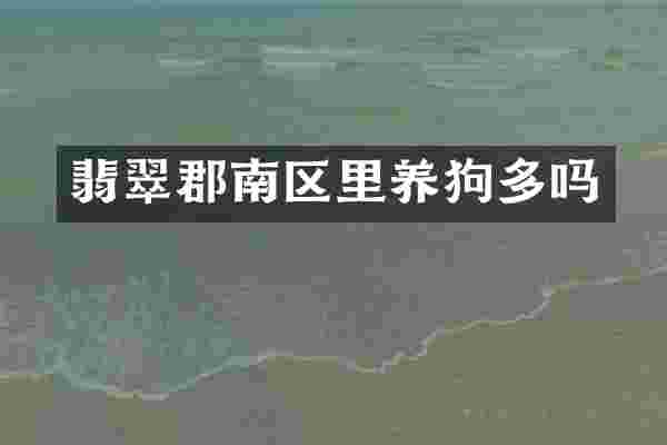 翡翠郡南区里多吗
