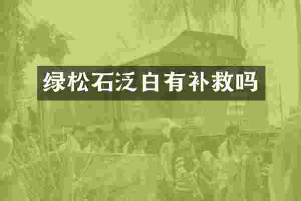 绿松石泛白有补救吗
