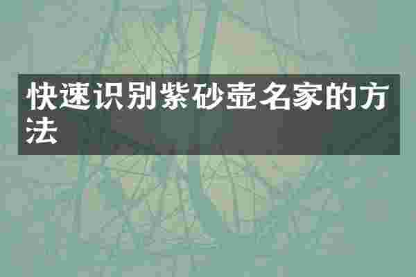 快速识别紫砂壶名家的方法