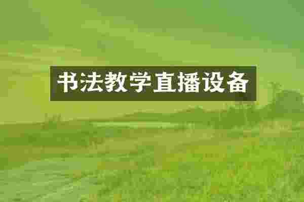 书法教学直播设备