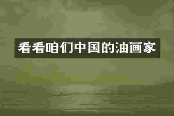 看看咱们中国的油画家