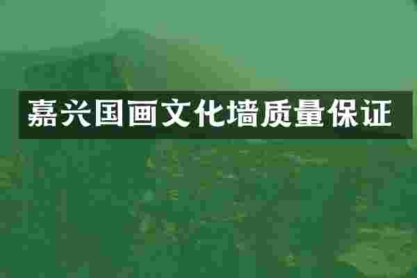 嘉兴国画文化墙质量保证