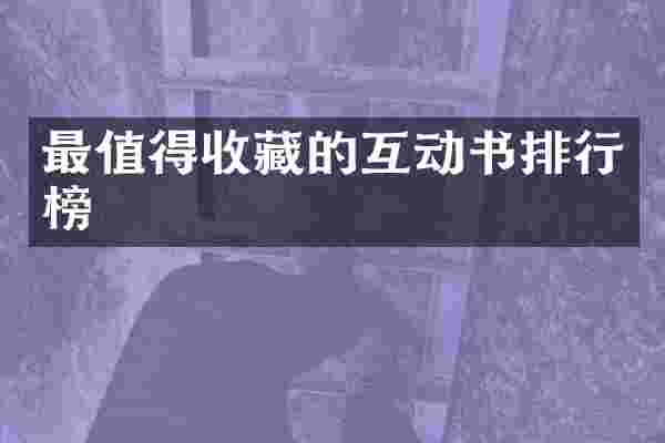最值得收藏的互动书排行榜