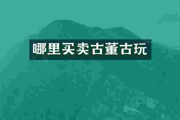 哪里买卖古董古玩
