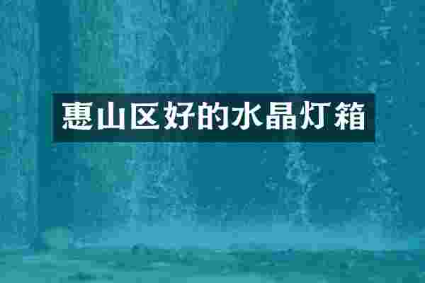 惠山区好的水晶灯箱