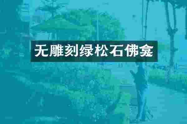 无雕刻绿松石佛龛
