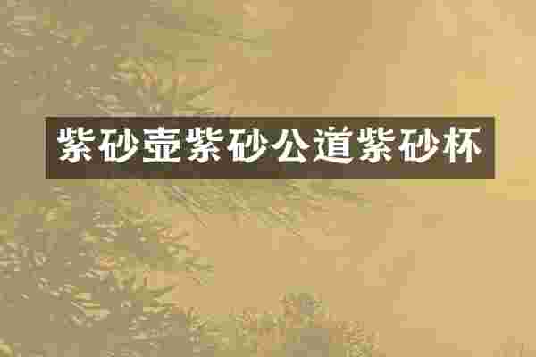 紫砂壶紫砂公道紫砂杯