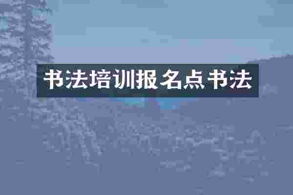 书法培训报名点书法