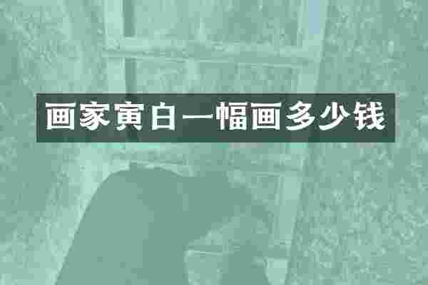 画家寅白一幅画多少钱
