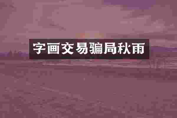 字画交易骗局秋雨