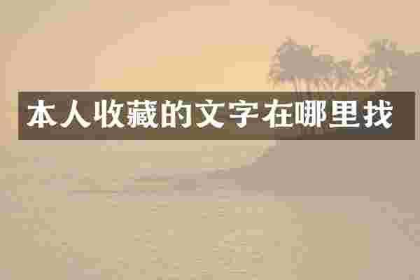 本人收藏的文字在哪里找