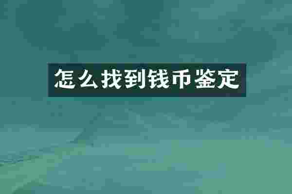 怎么找到钱币鉴定