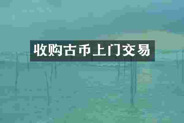 收购古币上门交易