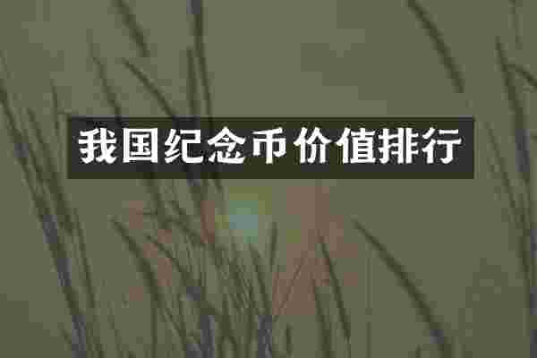 我国纪念币价值排行