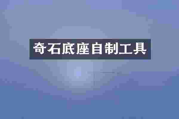 奇石底座自制工具