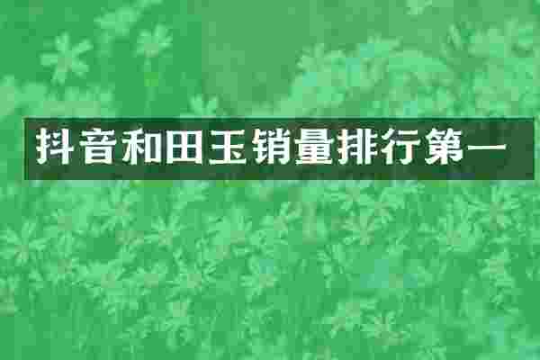 抖音和田玉销量排行第一