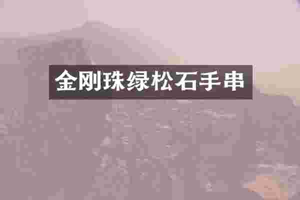 金刚珠绿松石手串