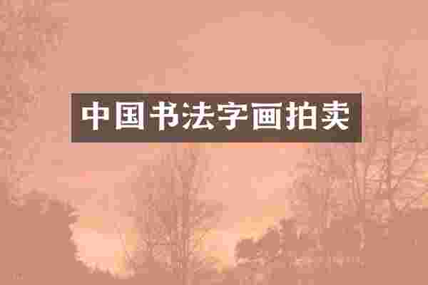 中国书法字画拍卖