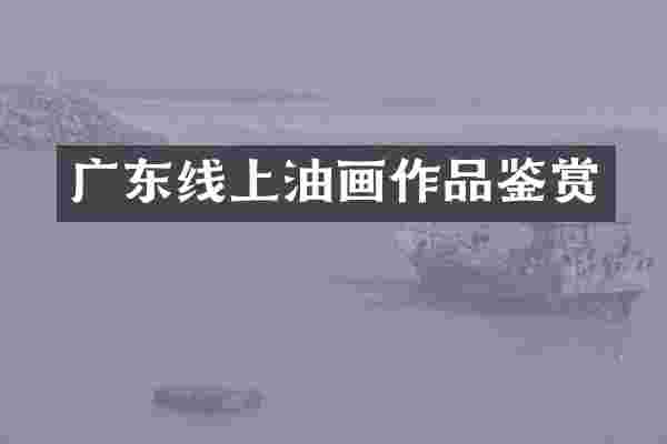 广东线上油画作品鉴赏