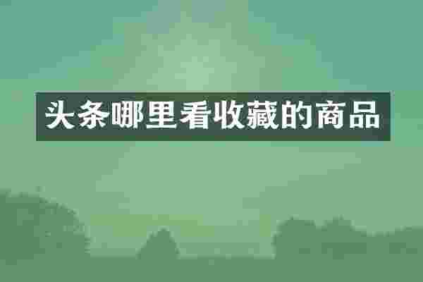 头条哪里看收藏的商品