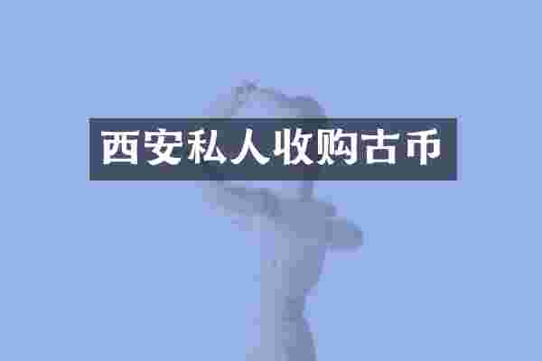 西安私人收购古币