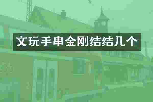 文玩手串金刚结结几个