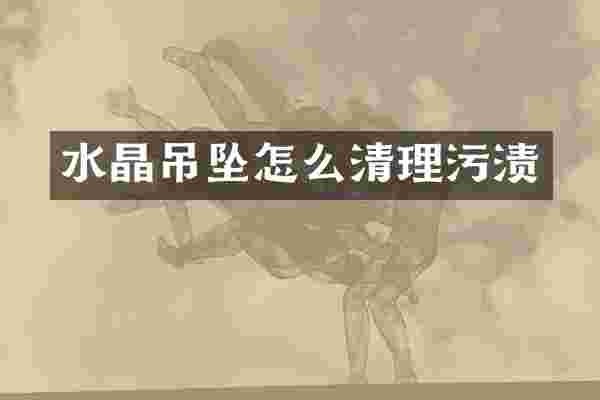 水晶吊坠怎么清理污渍