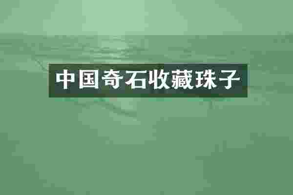 中国奇石收藏珠子