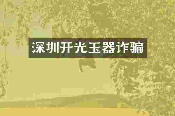 深圳开光玉器诈骗