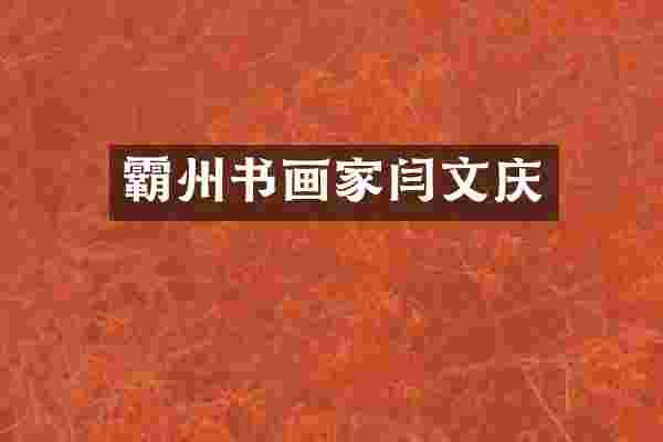 霸州书画家闫文庆