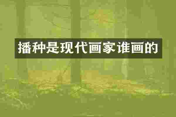 播种是现代画家谁画的