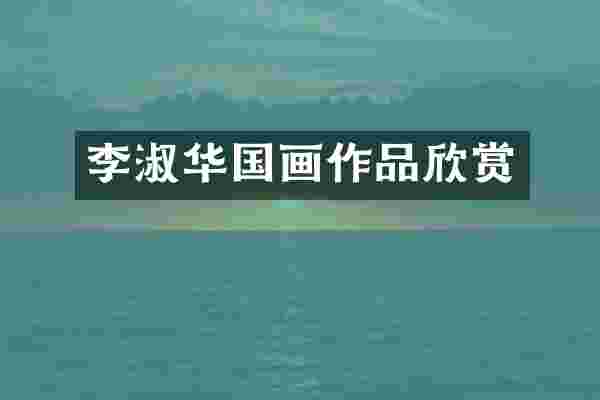 李淑华国画作品欣赏