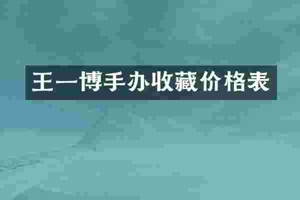 王一博手办收藏价格表