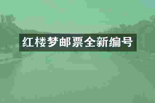 红楼梦邮票全新编号