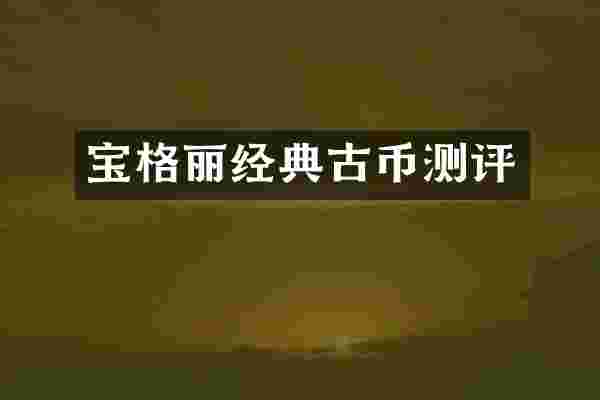 宝格丽经典古币测评