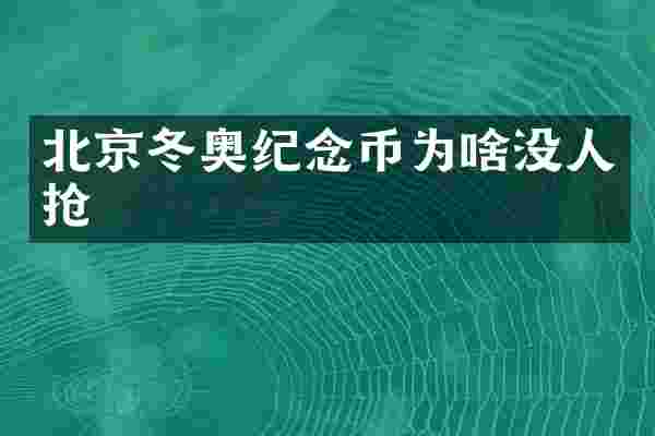 北京冬奥纪念币为啥没人抢