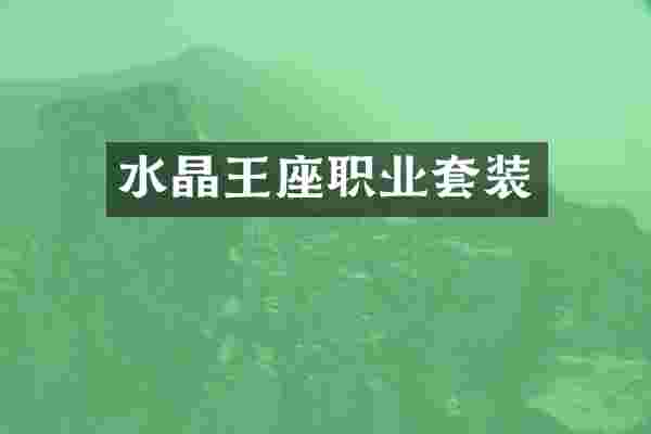 水晶王座职业套装