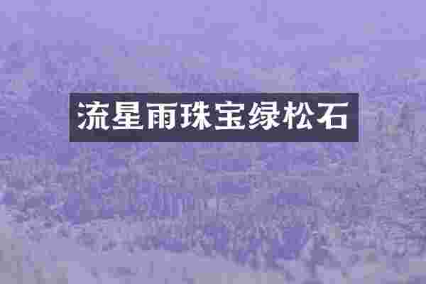 流星雨珠宝绿松石