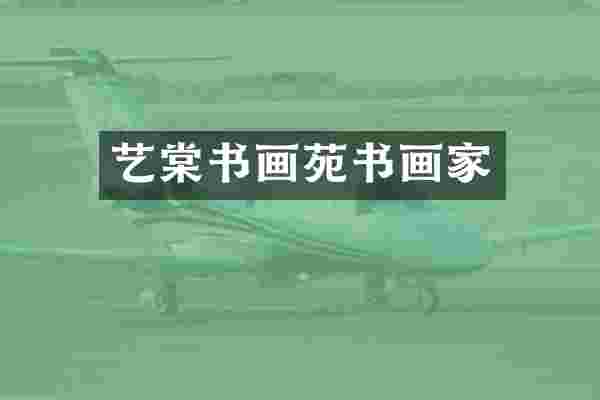 艺棠书画苑书画家