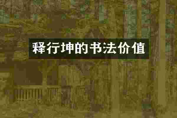 释行坤的书法价值