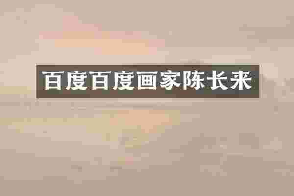 百度百度画家陈长来