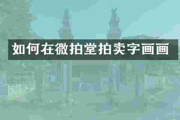 如何在微拍堂拍卖字画画