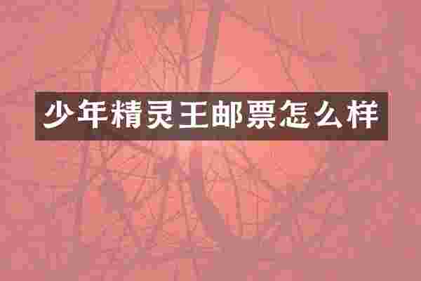 少年精灵王邮票怎么样