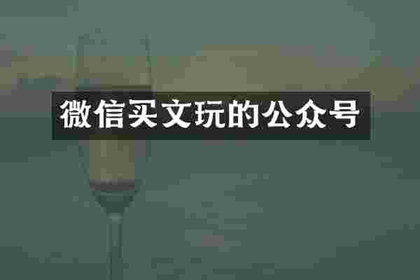 微信买文玩的公众号