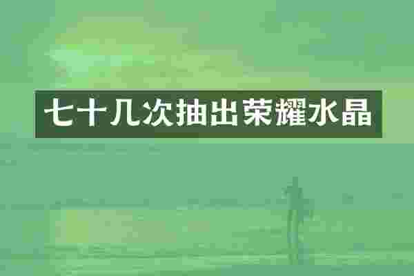 七十几次抽出荣耀水晶