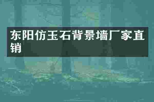 东阳仿玉石背景墙厂家直销