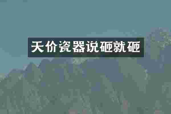 天价瓷器说砸就砸