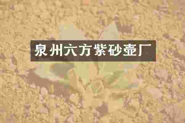 泉州六方紫砂壶厂