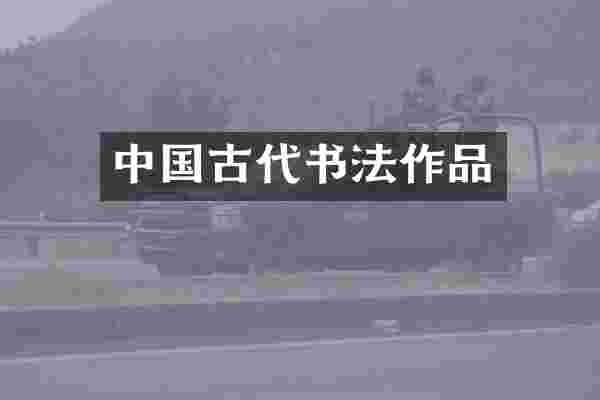 中国古代书法作品
